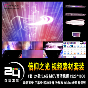 信仰之光神学宗教信仰希望梦想组合科幻夺目动态背景高清视频素材