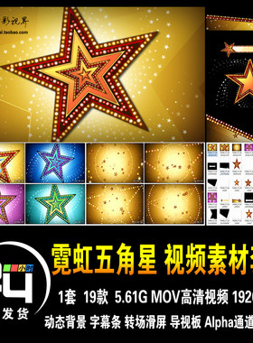 五角星霓虹舞台演出表演五星星黄红蓝绿粉紫动态背景高清视频素材