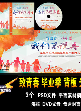 我们不说再见 致青春毕业季纪念典礼背板 DVD光盘封面平面PSD模板