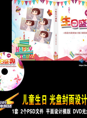 儿童生日聚会活动卡通动漫DVD光盘盘盒封面设计平面素材PSD模板