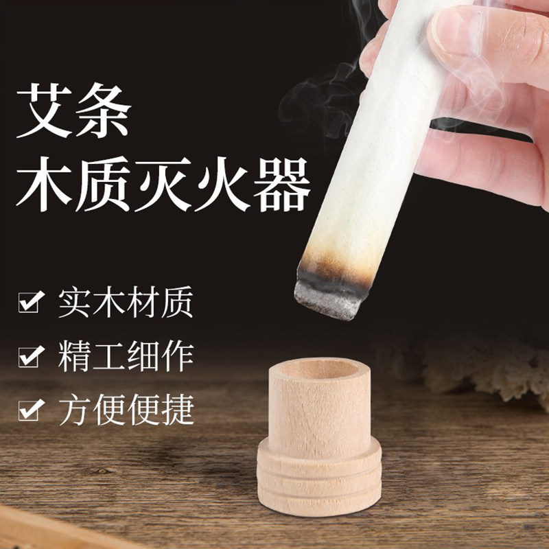 加厚艾灸条灭火器 实木制艾条熄火盖家用艾草条温灸盒灭火帽筒