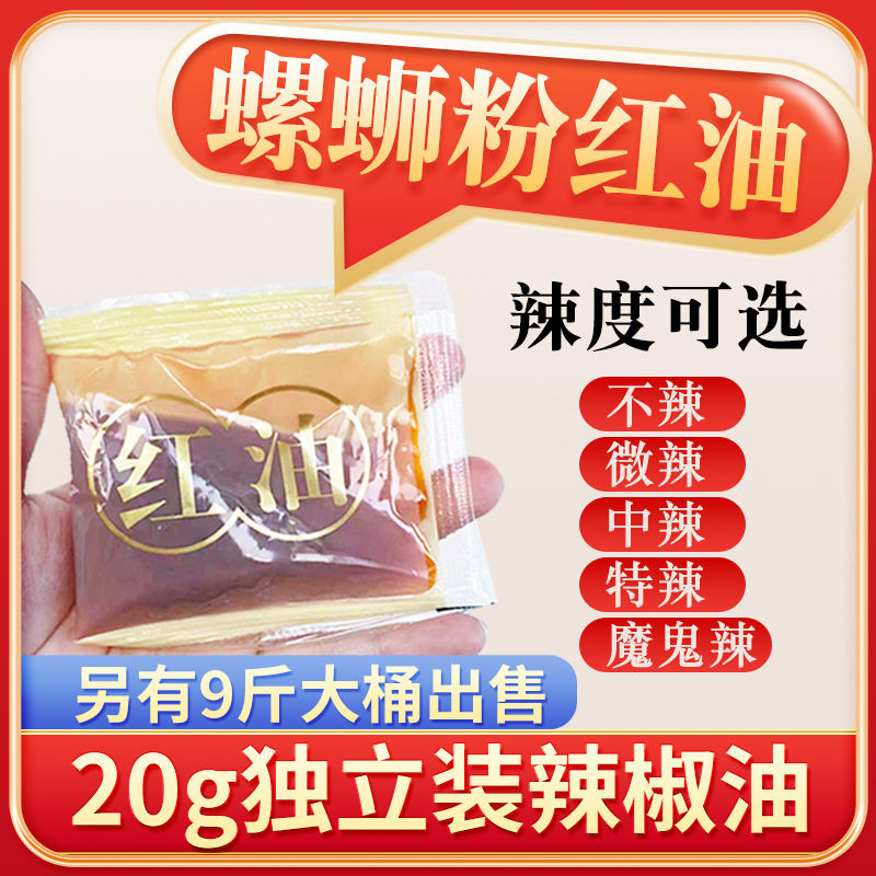 辣椒油螺蛳粉配料柳州商用超辣螺狮粉辣油包螺丝粉红油专用小包装