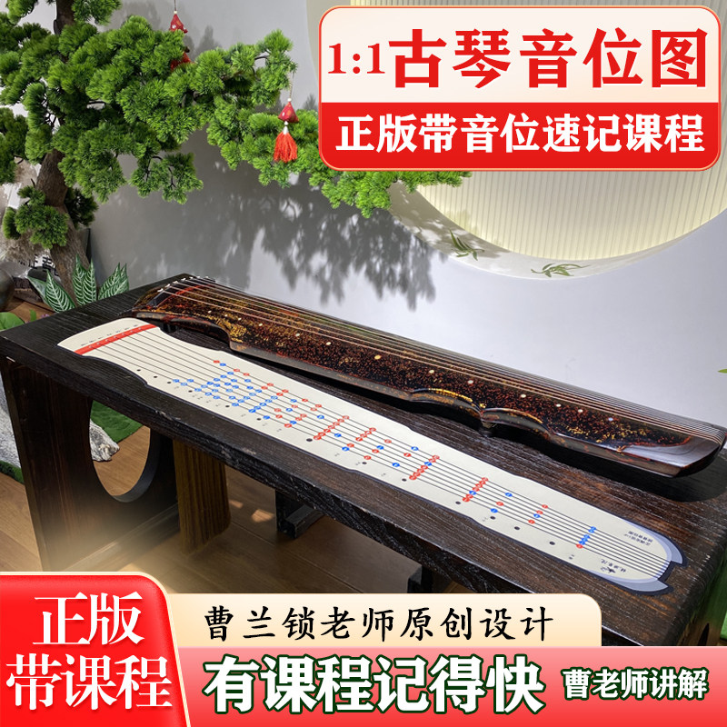【正品赠课程】1:1古琴音位图桌垫古琴初学入门助记音位保护琴桌图片