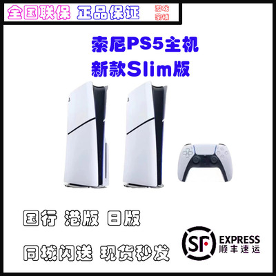 Sony/索尼家用游戏机PS5slim港日