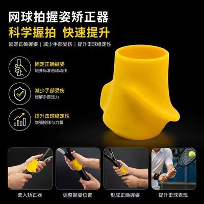 球拍入门手握姿势纠正器