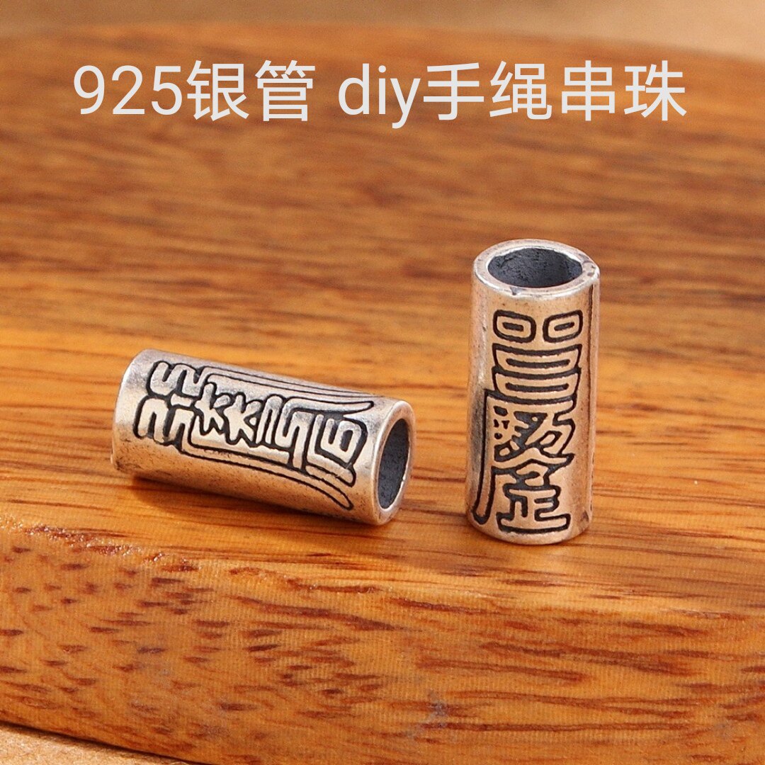 S925纯银银管手串编绳DIY银配件太岁隔珠桶珠文玩配饰材料