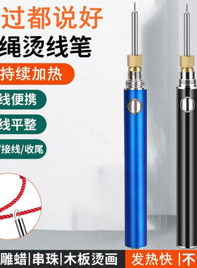烧线笔USB充电烫线笔编织断线头对接烧线笔速热焊蜡便携式非烙铁