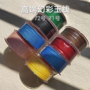 高端幻彩星空72号71玉线手链编绳手绳项链饰品挂绳编织专用线
