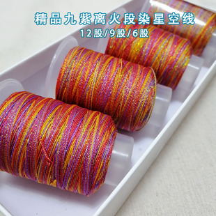 九紫离火星空段染股线6股12股手机链宽表带挂件手绳diy手工编织线