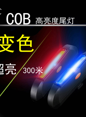 自行车尾灯山地车灯led长条警示灯夜骑骑行双色灯单车cob灯三色灯