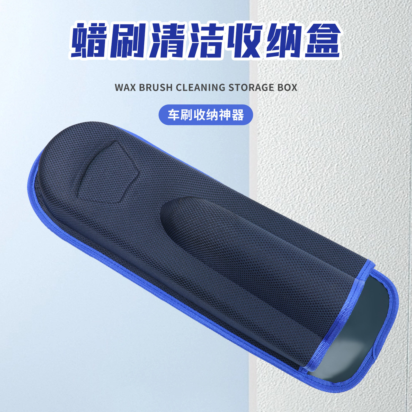 车用除尘掸蜡刷收纳盒图片