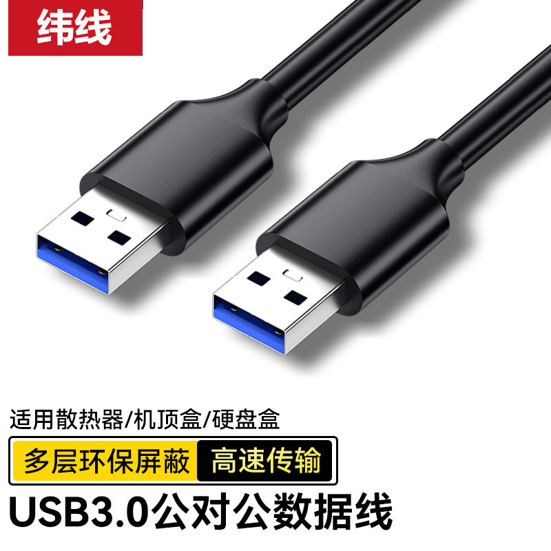 usb3.0公对公数据线移动硬盘盒笔记本散热器双头公对公USB数据线
