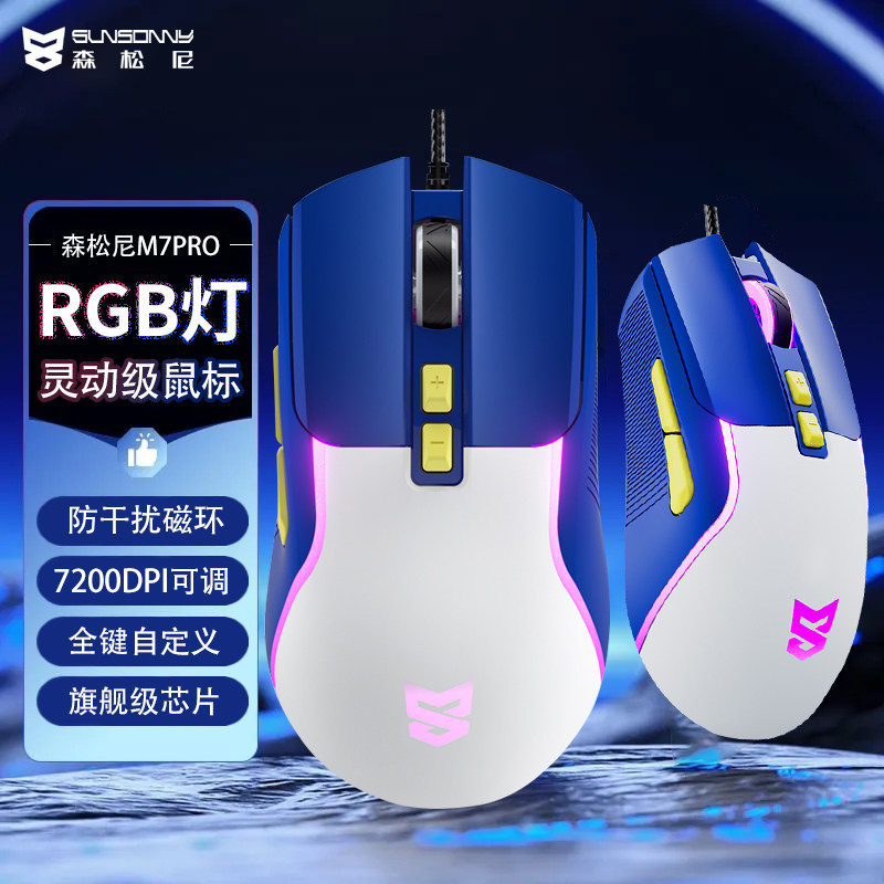 森松尼鼠标有线游戏电竞高端宏lol吃鸡台式电脑笔记本通用M7pro
