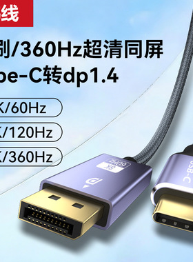 type-c转dp转接线8K60hz电脑手机投屏显示器同屏高清线视频转换线