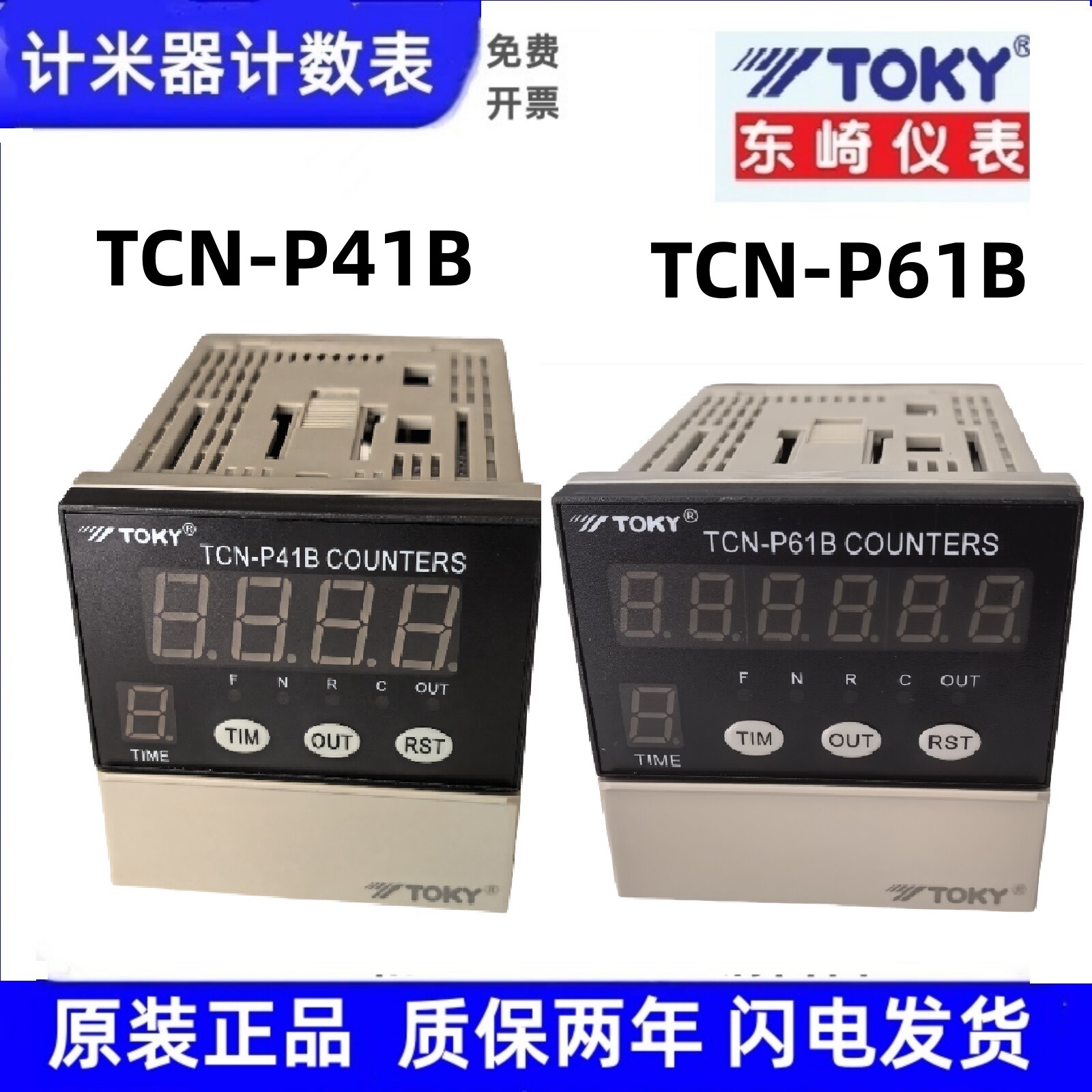 TCN-P41B TCN-P61B东崎TOKY原装CA8预置电子计数器拔码设定筷子机