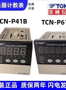 TCN-P41B TCN-P61B东崎TOKY原装CA8预置电子计数器拔码设定筷子机