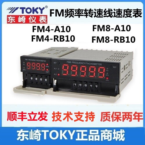 FM8-A10B东崎TOKY频率转速线速表 FM4-A10B RB10FM8-RB10 FM8-RC
