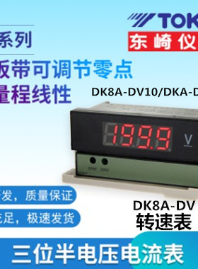 包邮东崎DK8A-DV20 DK8A-DV10电压表输入0-10V的转速表频率线速表