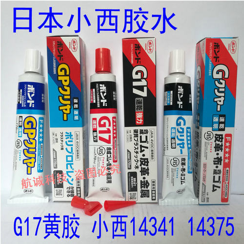小西G17黄胶 日本小西14341胶水 小西14375万能胶/强力胶/透明胶