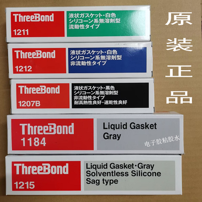 threebond胶水日本三键1212-1211-TB1215-1184-1207B密封高温硅胶