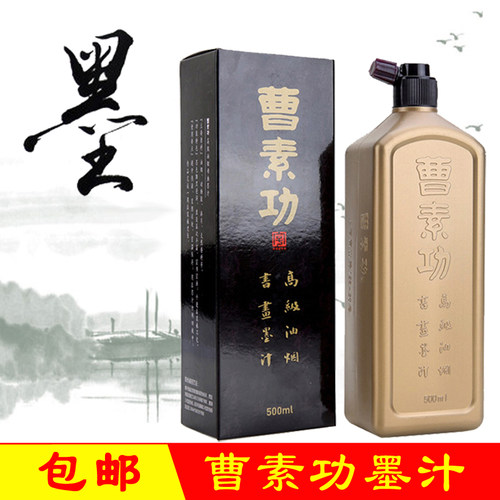 曹素功墨汁毛笔墨水书法专用