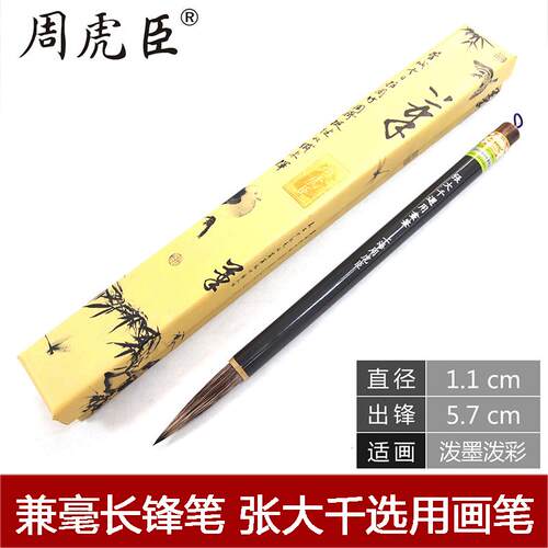 周虎臣毛笔张大千选用画笔国画用
