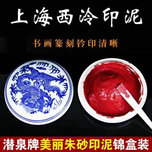 上海西泠印社潜泉美丽朱砂印泥