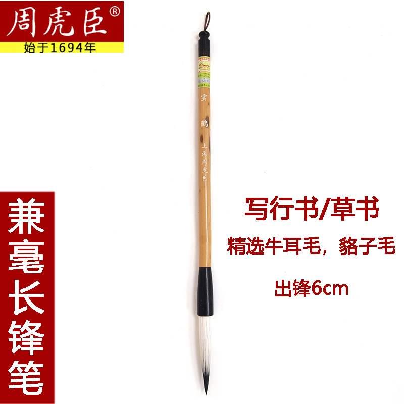 上海周虎臣毛笔草书行书用长锋兼毫联笔大号提笔书法湖笔正品行楷
