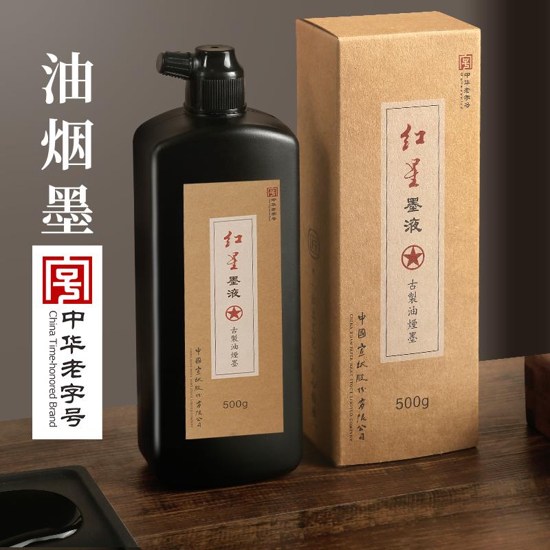 红星墨汁书法专用大瓶古制油烟红星墨液墨水毛笔书画国画轻胶墨液