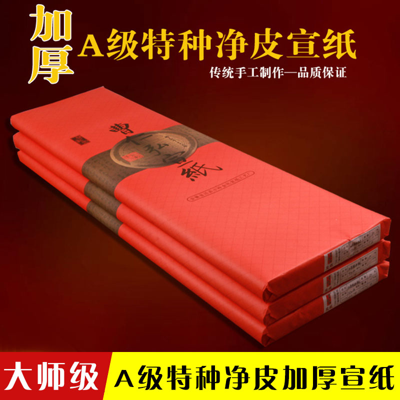 书法创作专用宣纸安徽泾县三尺四尺六尺加厚高档国画作品生宣纸
