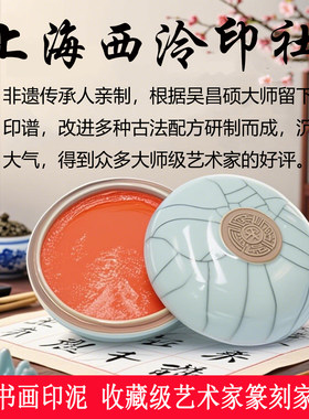 上海西泠印社印泥书画用古法朱磦