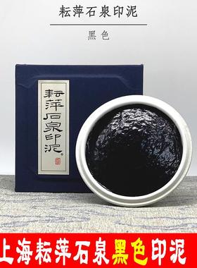 上海耘萍石泉黑色印泥春联福字专用书画篆刻蓝色黄色白色黄膘朱磦
