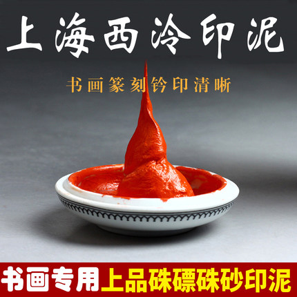 上海西泠印社潜泉朱磦印泥书法书画专用篆刻印章高档朱膘朱砂印尼