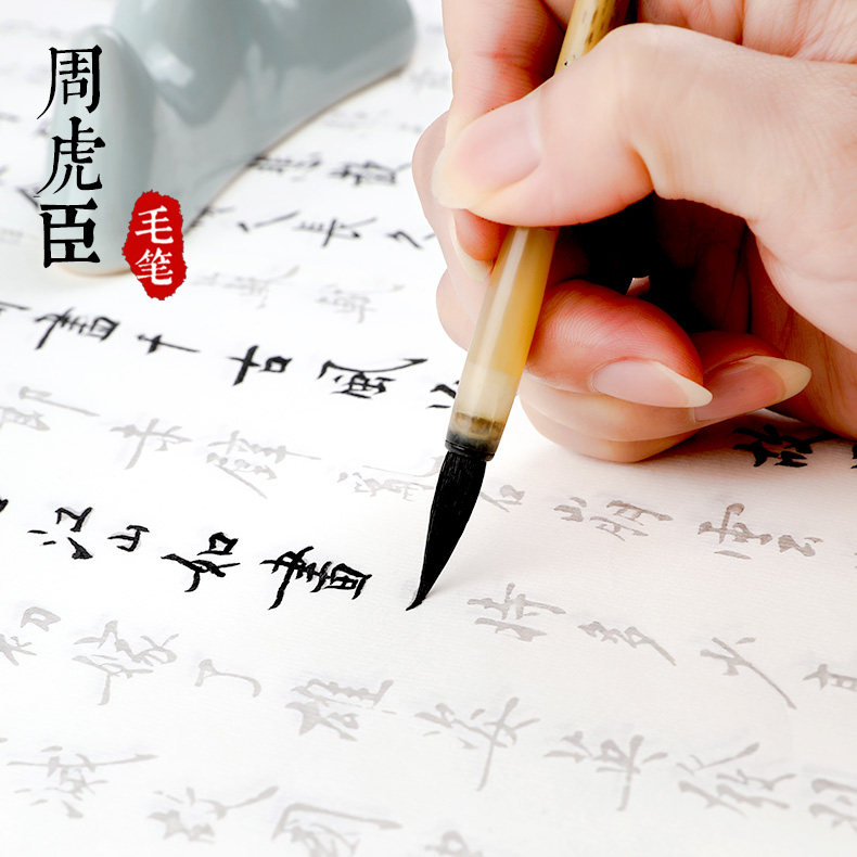 周虎臣狼毫蝇头小楷毛笔成人初学者练字瘦金体书法专业级小号兼毫
