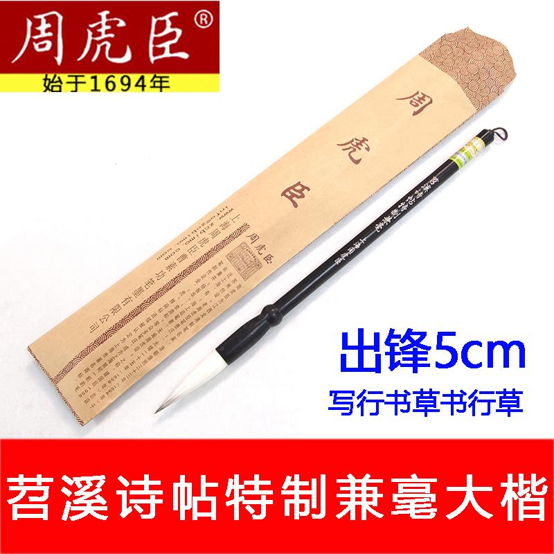 正品周虎臣毛笔兼毫大楷苕溪诗帖特制羊毫善琏湖笔米芾体行书草书