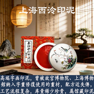 上海西泠印社潜泉镜面朱砂印泥书画毛笔书法专用篆刻印章朱磦红色