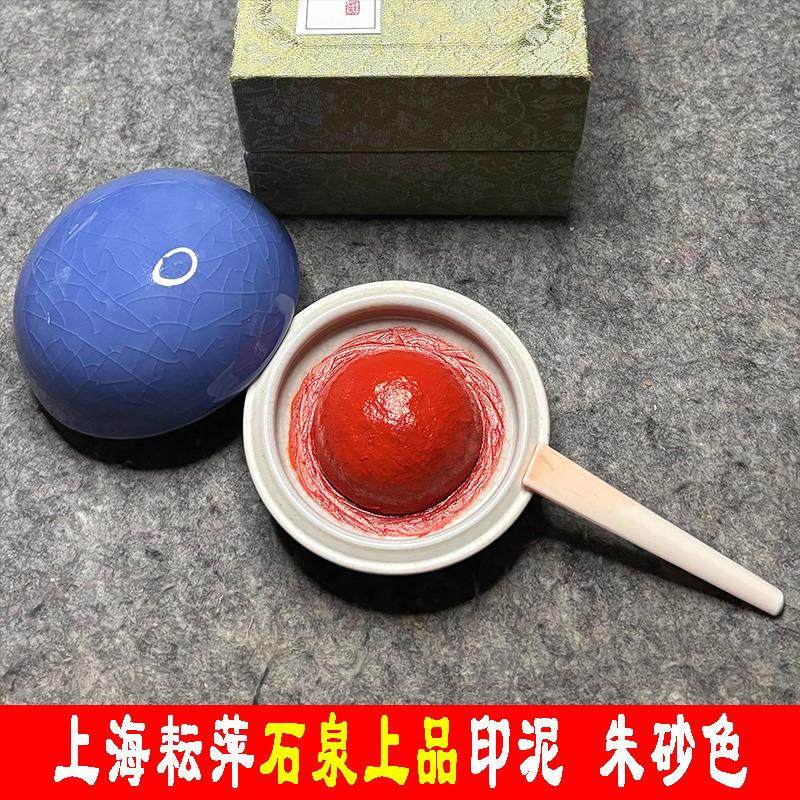 上海耘萍石泉上品印泥书画书法