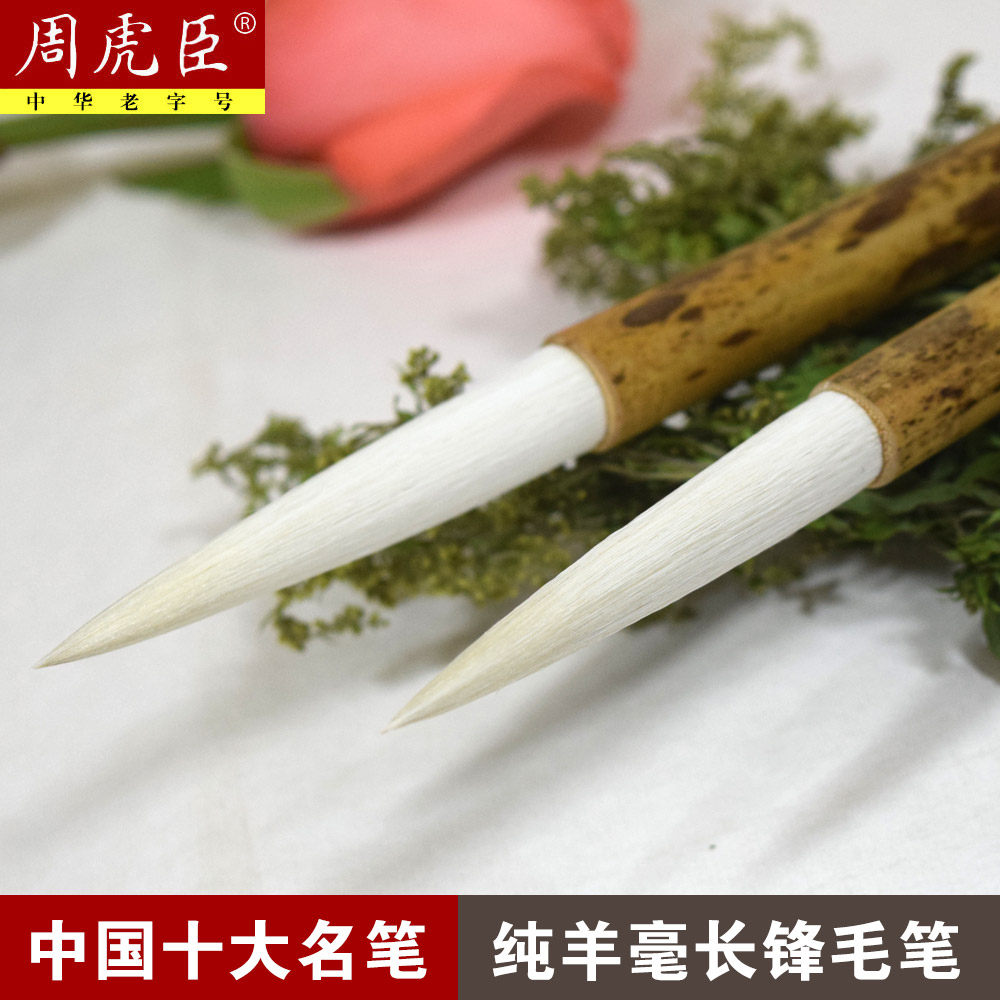 周虎臣毛笔套装纯羊毫长锋羊豪提笔书法行草隶书楷书联笔国画湖笔