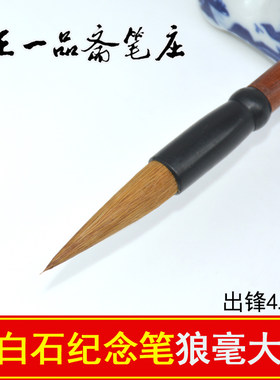 湖州王一品毛笔楷书行书善琏湖笔中号书法国画中楷大楷狼毫兼毫笔