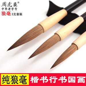 周虎臣毛笔狼毫大楷对联笔提笔国画湖笔高档书法文房四宝套装礼品