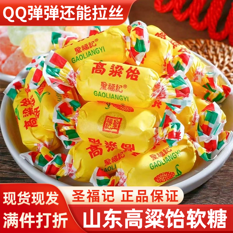 圣福记正品高粱饴山东特产拉丝软糖散装喜糖老式怡糖零食水果糖果