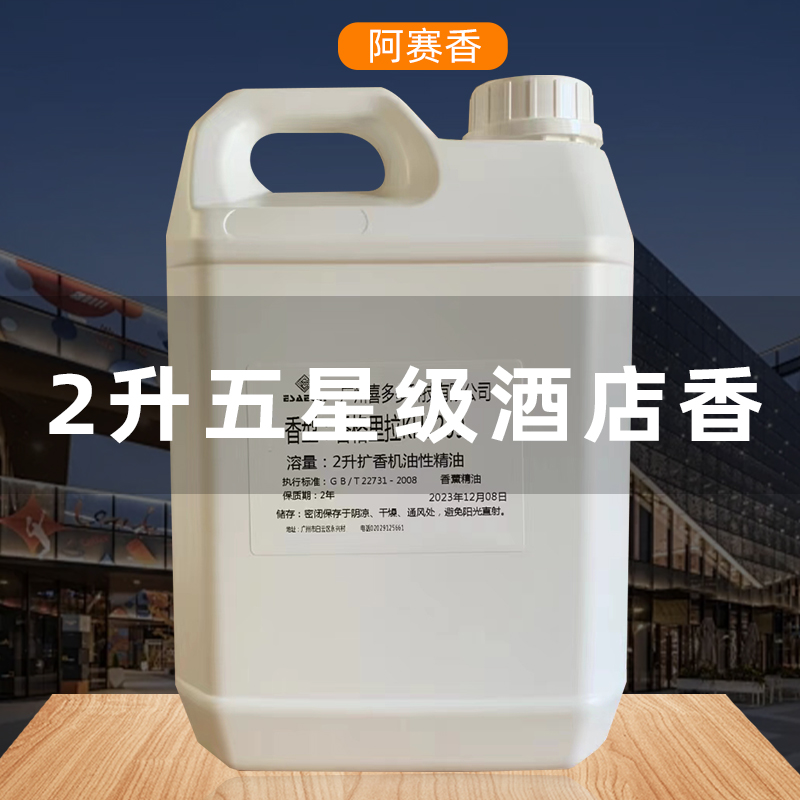 五星級(jí)酒店專用熏香擴(kuò)香機(jī)精油香薰補(bǔ)充液香格里拉威斯汀白茶香水