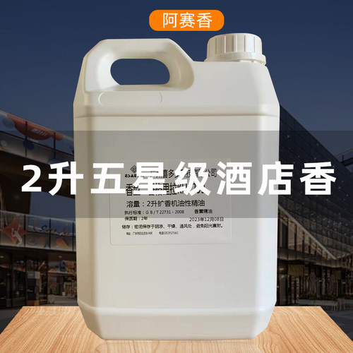 五星级酒店专用熏香扩香机精油香薰补充液香格里拉威斯汀白茶香水