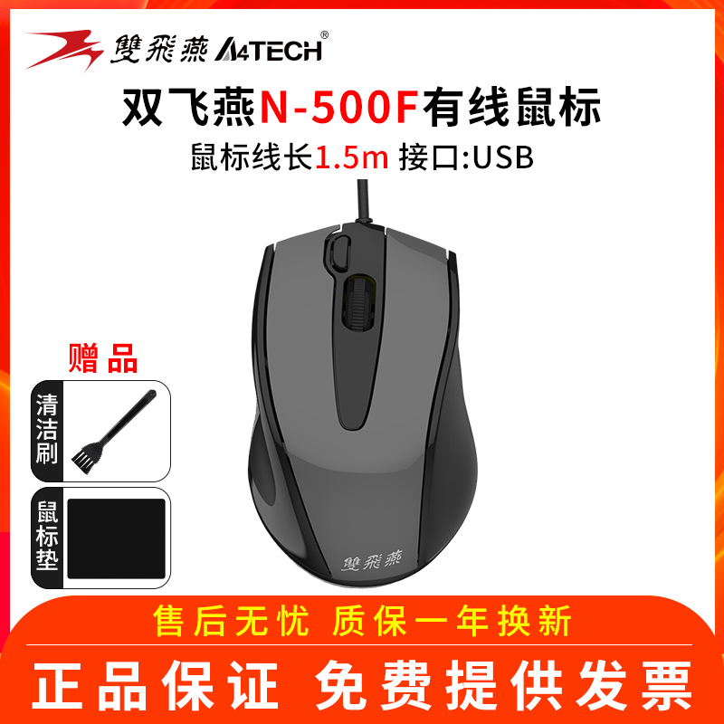 双飞燕有线大鼠标N-500F光电鼠标静音可选办公家用台式笔记本通用