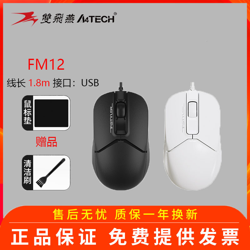 双飞燕FM12台式机电脑笔记本光电鼠标办公网吧游戏USB有线家用