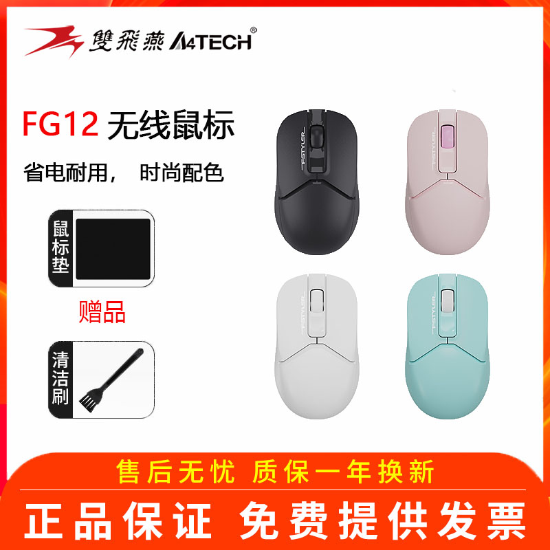 双飞燕鼠标FG12无线时尚配色办公