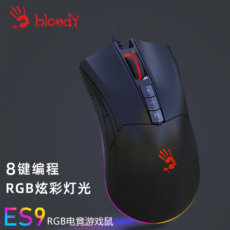 血手幽灵ES9 PRO吃鸡编程宏电竞网吧RGB彩光CF台式笔记本通用鼠标