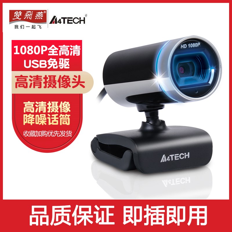 双飞燕正品摄像头1080p