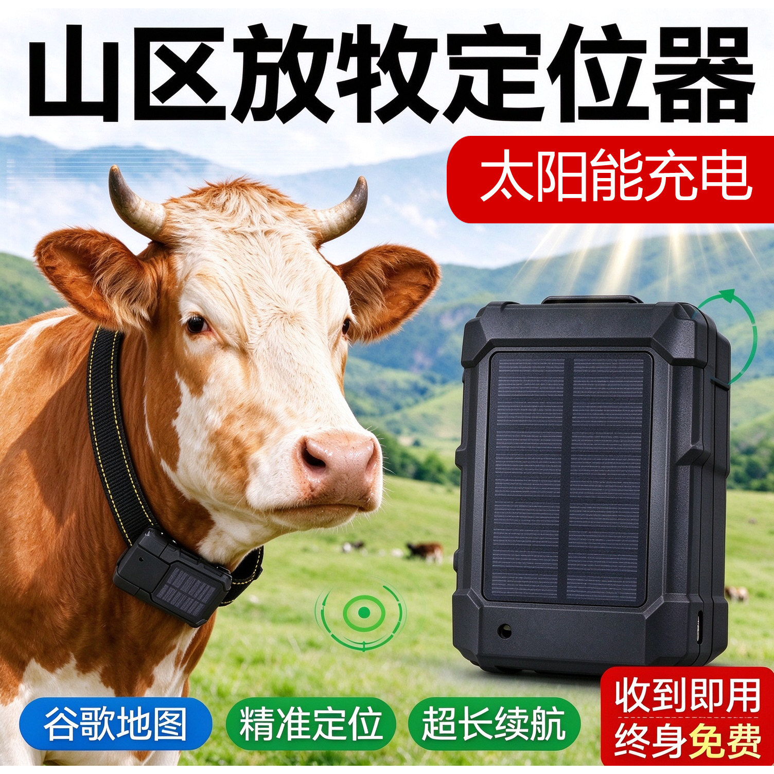 【终身免费】牛羊马GPS定位器