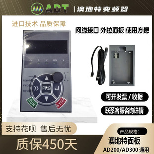 澳地特变频器面板适用于AD300 AD200可送延长线